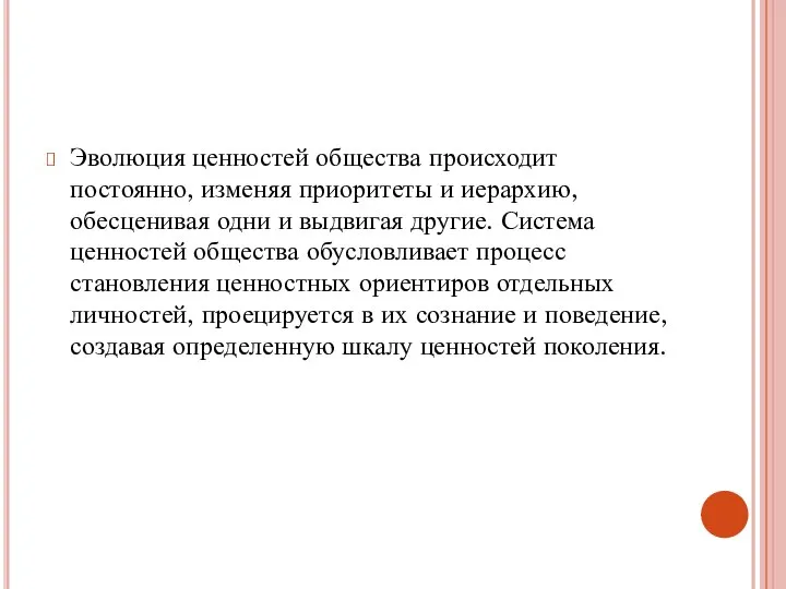 Эволюция ценностей общества происходит постоянно, изменяя приоритеты и иерархию, обесценивая одни и