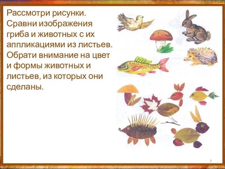 Рассмотри рисунки. Сравни изображения гриба и животных с их аппликациями из листьев.