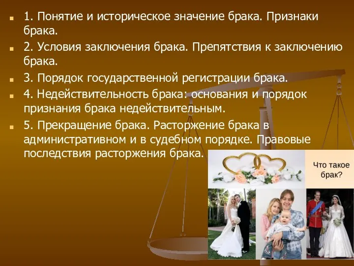 1. Понятие и историческое значение брака. Признаки брака. 2. Условия заключения брака.