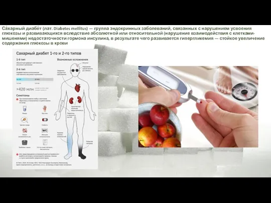 Са́харный диабе́т (лат. Diabetes mellītus) — группа эндокринных заболеваний, связанных с нарушением