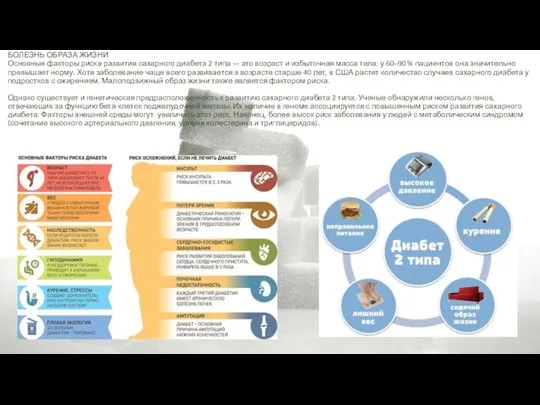 БОЛЕЗНЬ ОБРАЗА ЖИЗНИ Основные факторы риска развития сахарного диабета 2 типа —