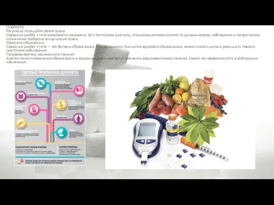 ПОМНИТЕ Регулярно посещайте своего врача Сахарный диабет 2 типа развивается незаметно. Для