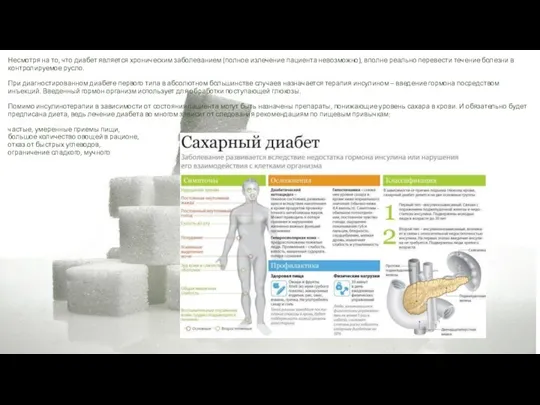 Несмотря на то, что диабет является хроническим заболеванием (полное излечение пациента невозможно),