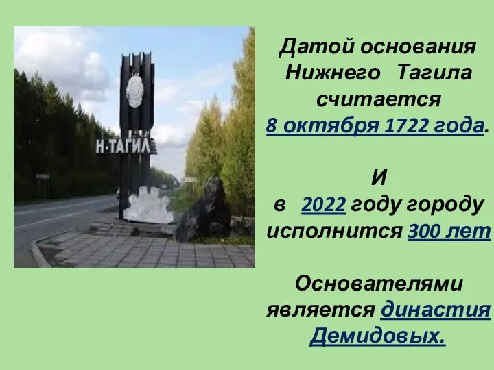 Датой основания Нижнего Тагила считается 8 октября 1722 года. И в 2022