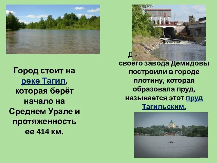 Город стоит на реке Тагил, которая берёт начало на Среднем Урале и