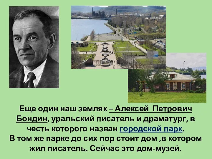 Еще один наш земляк – Алексей Петрович Бондин, уральский писатель и драматург,