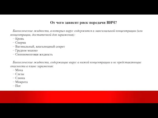 От чего зависит риск передачи ВИЧ? Биологические жидкости, в которых вирус содержится