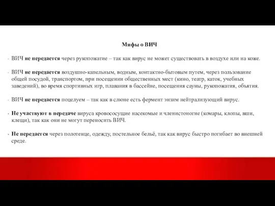 Мифы о ВИЧ ВИЧ не передается через рукопожатие – так как вирус