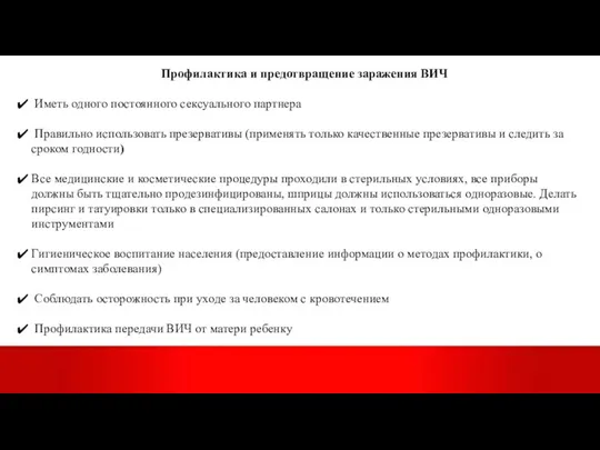 Профилактика и предотвращение заражения ВИЧ Иметь одного постоянного сексуального партнера Правильно использовать