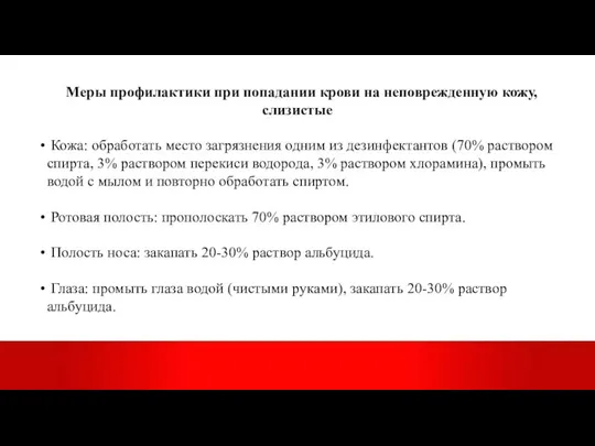 Меры профилактики при попадании крови на неповрежденную кожу, слизистые Кожа: обработать место