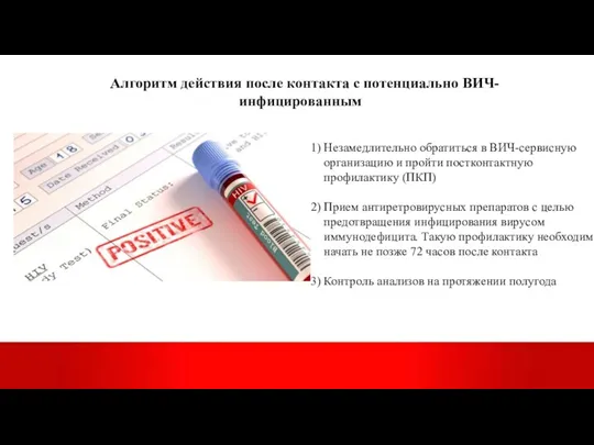 Незамедлительно обратиться в ВИЧ-сервисную организацию и пройти постконтактную профилактику (ПКП) Прием антиретровирусных