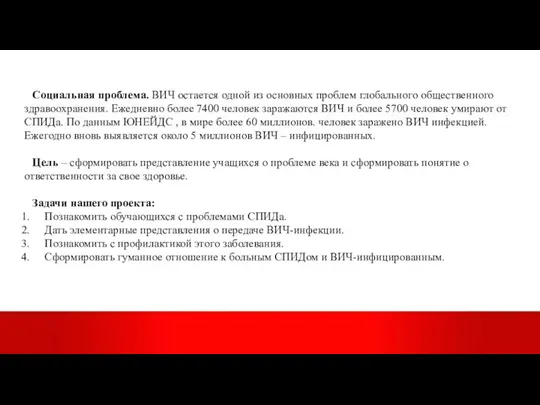 Социальная проблема. ВИЧ остается одной из основных проблем глобального общественного здравоохранения. Ежедневно