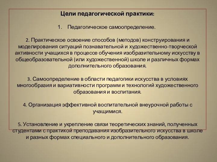 Цели педагогической практики: Педагогическое самоопределение. 2. Практическое освоение способов (методов) конструирования и