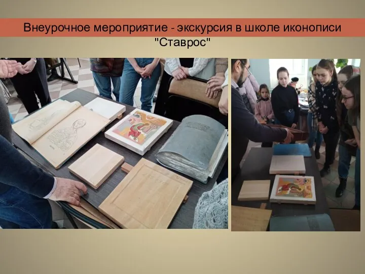 Внеурочное мероприятие - экскурсия в школе иконописи "Ставрос"