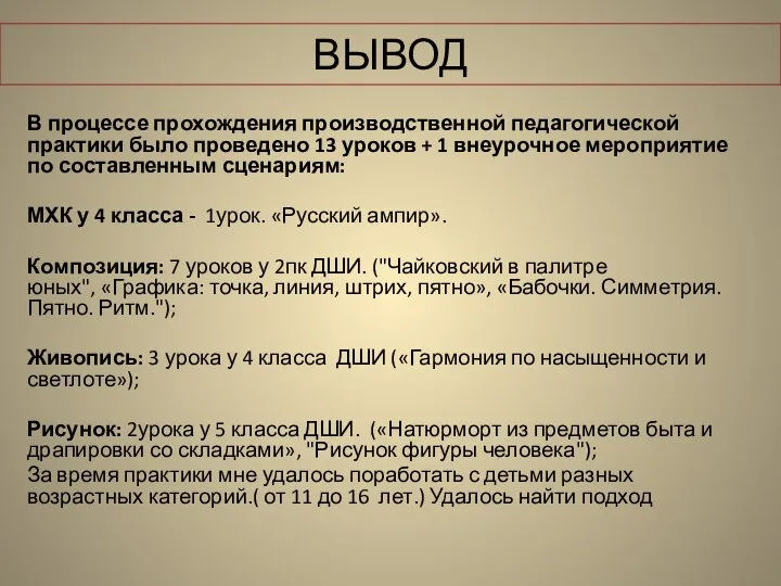 ВЫВОД В процессе прохождения производственной педагогической практики было проведено 13 уроков +