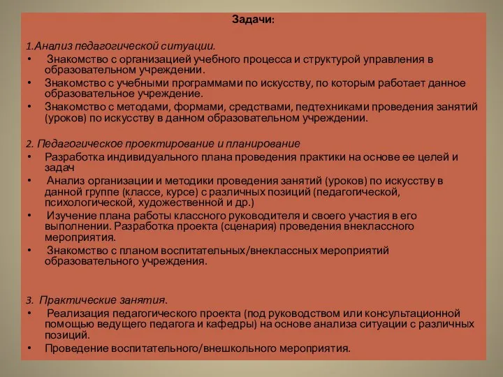 Задачи: 1.Анализ педагогической ситуации. Знакомство с организацией учебного процесса и структурой управления