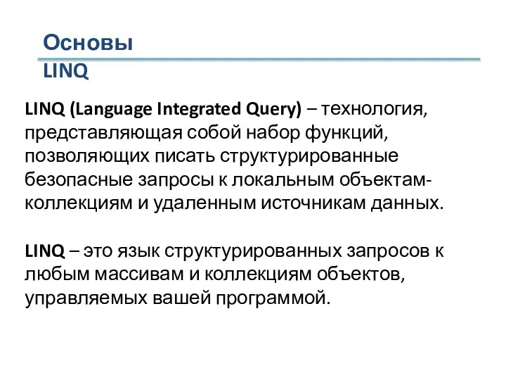 Основы LINQ LINQ (Language Integrated Query) – технология, представляющая собой набор функций,