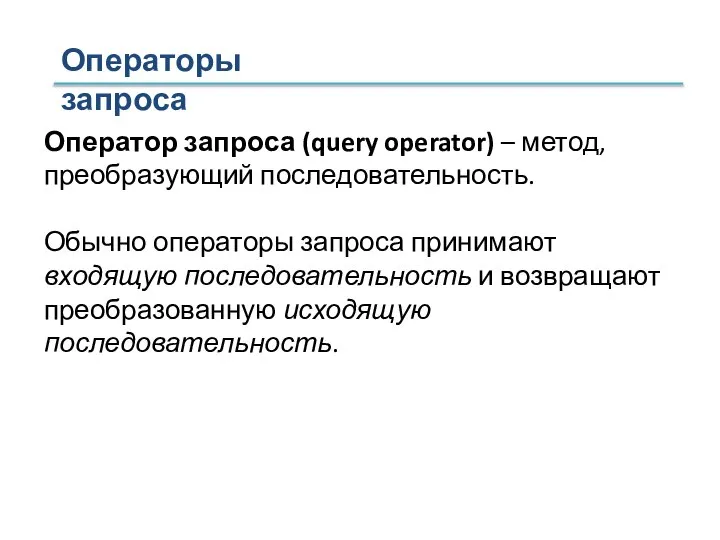 Оператор запроса (query operator) – метод, преобразующий последовательность. Обычно операторы запроса принимают