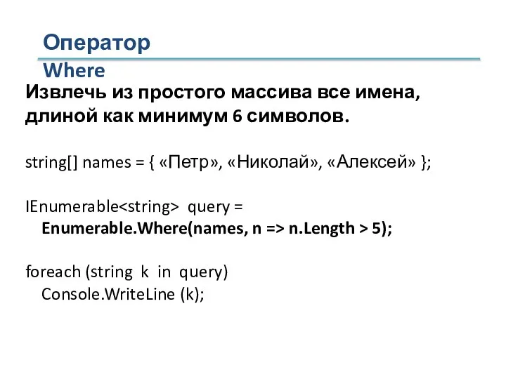 Извлечь из простого массива все имена, длиной как минимум 6 символов. string[]