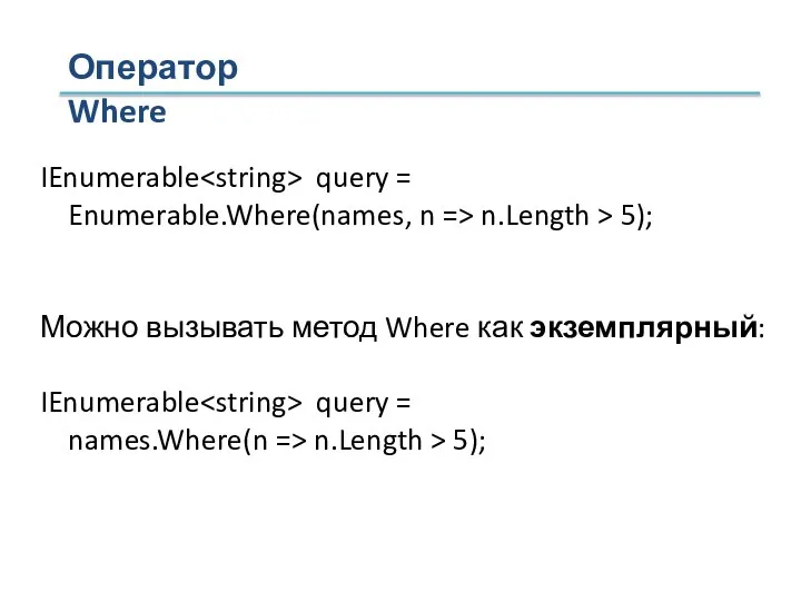 IEnumerable query = Enumerable.Where(names, n => n.Length > 5); Можно вызывать метод