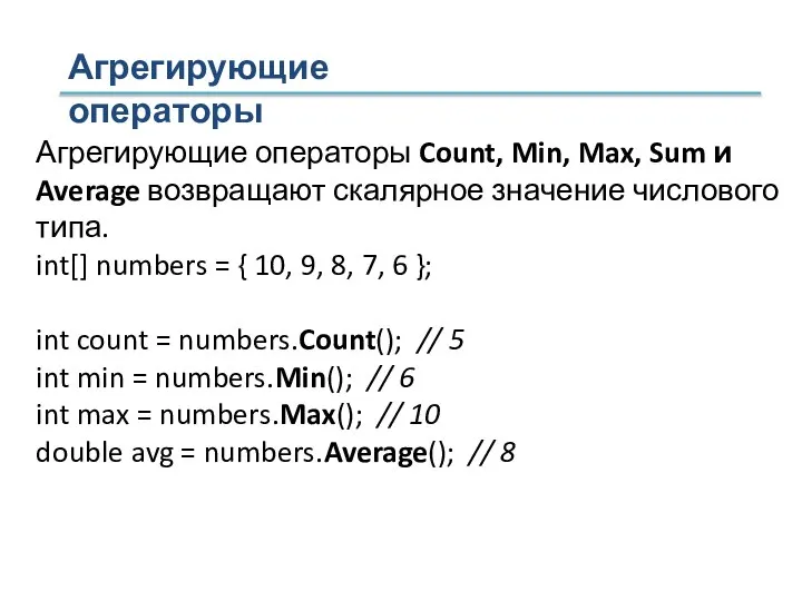 Агрегирующие операторы Count, Min, Max, Sum и Average возвращают скалярное значение числового