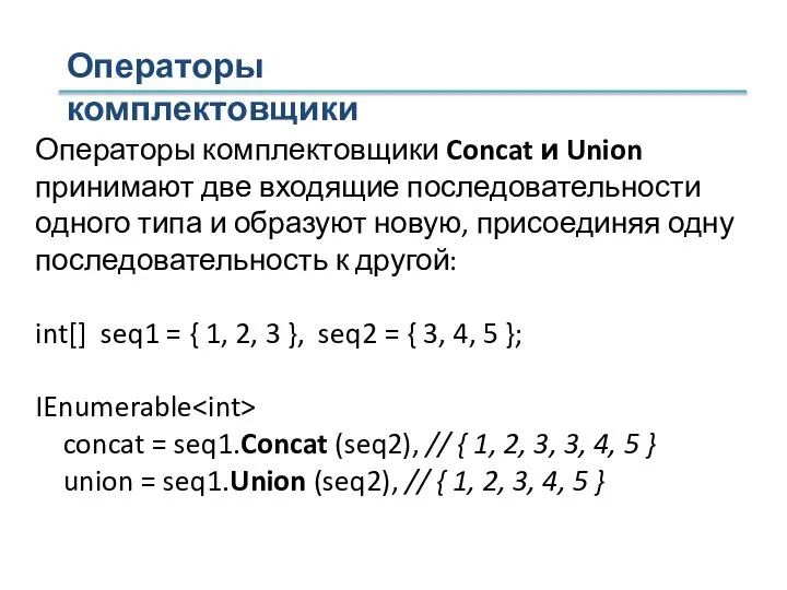 Операторы комплектовщики Concat и Union принимают две входящие последовательности одного типа и