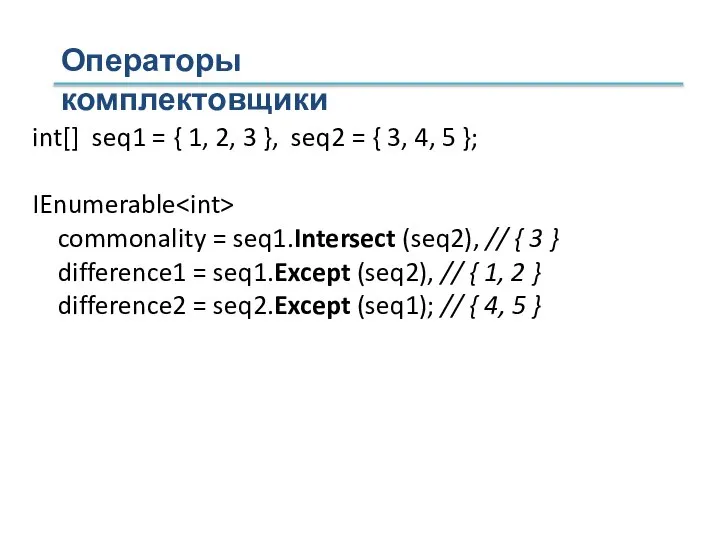 int[] seq1 = { 1, 2, 3 }, seq2 = { 3,