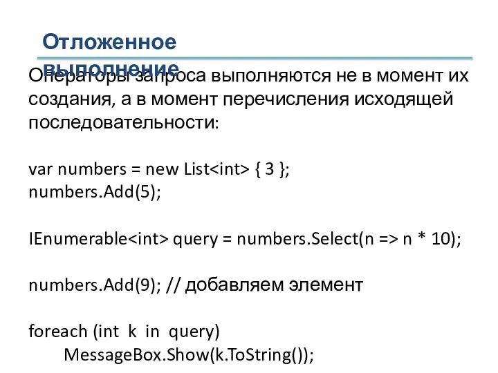 Операторы запроса выполняются не в момент их создания, а в момент перечисления