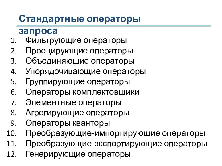 Фильтрующие операторы Проецирующие операторы Объединяющие операторы Упорядочивающие операторы Группирующие операторы Операторы комплектовщики