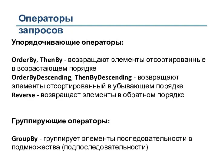 Упорядочивающие операторы: OrderBy, ThenBy - возвращают элементы отсортированные в возрастающем порядке OrderByDescending,