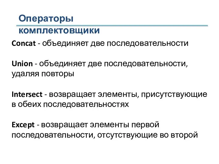 Concat - объединяет две последовательности Union - объединяет две последовательности, удаляя повторы