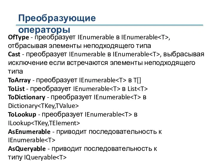 OfType - преобразует IEnumerable в IEnumerable , отбрасывая элементы неподходящего типа Cast