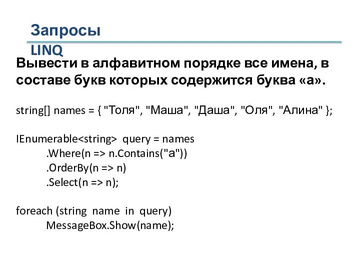 Вывести в алфавитном порядке все имена, в составе букв которых содержится буква