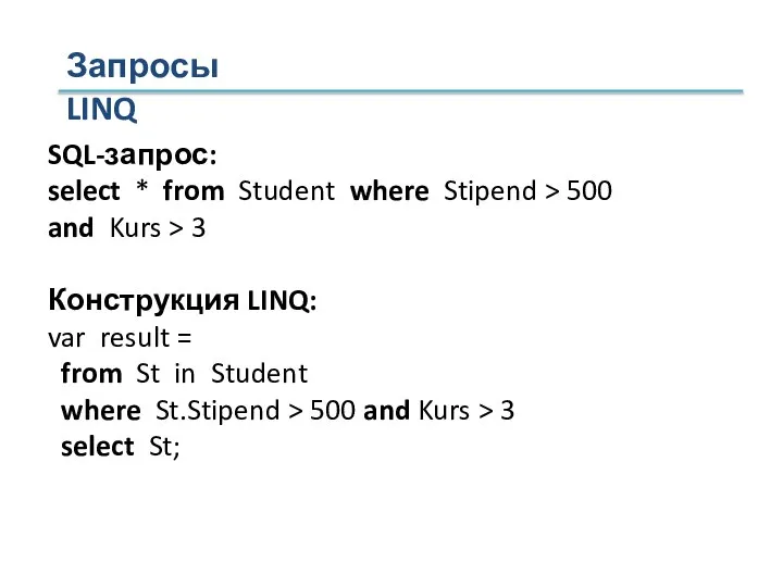 SQL-запрос: select * from Student where Stipend > 500 and Kurs >