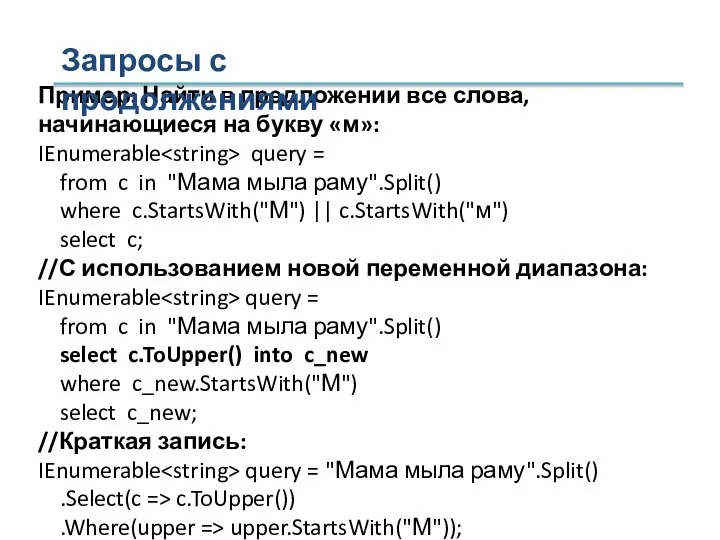 Пример: Найти в предложении все слова, начинающиеся на букву «м»: IEnumerable query