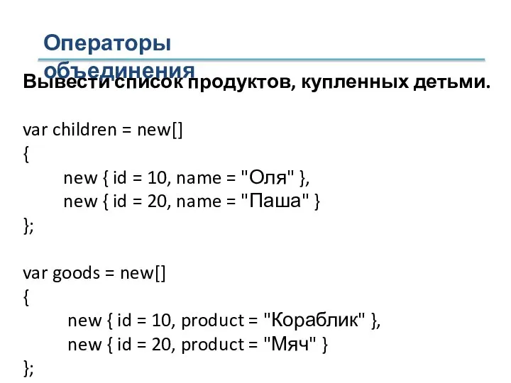 Вывести список продуктов, купленных детьми. var children = new[] { new {