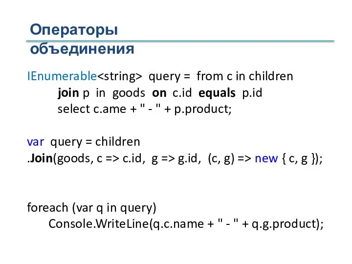 Операторы объединения IEnumerable query = from c in children join p in