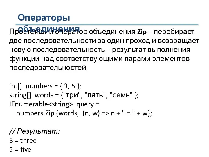 Простейший оператор объединения Zip – перебирает две последовательности за один проход и