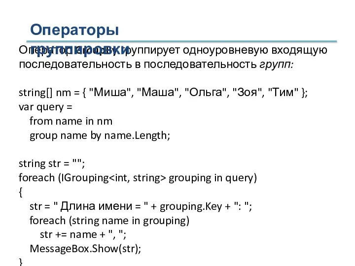 Оператор GroupBy группирует одноуровневую входящую последовательность в последовательность групп: string[] nm =