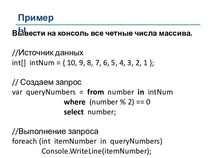 Примеры Вывести на консоль все четные числа массива. //Источник данных int[] intNum
