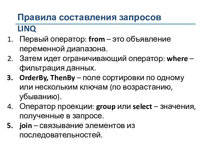 Первый оператор: from – это объявление переменной диапазона. Затем идет ограничивающий оператор: