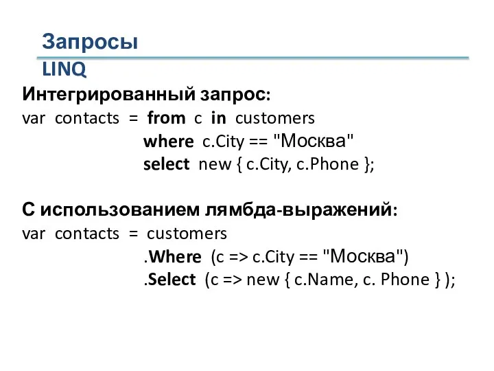 Интегрированный запрос: var contacts = from c in customers where c.City ==