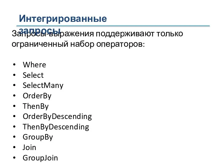 Запросы-выражения поддерживают только ограниченный набор операторов: Where Select SelectMany OrderBy ThenBy OrderByDescending