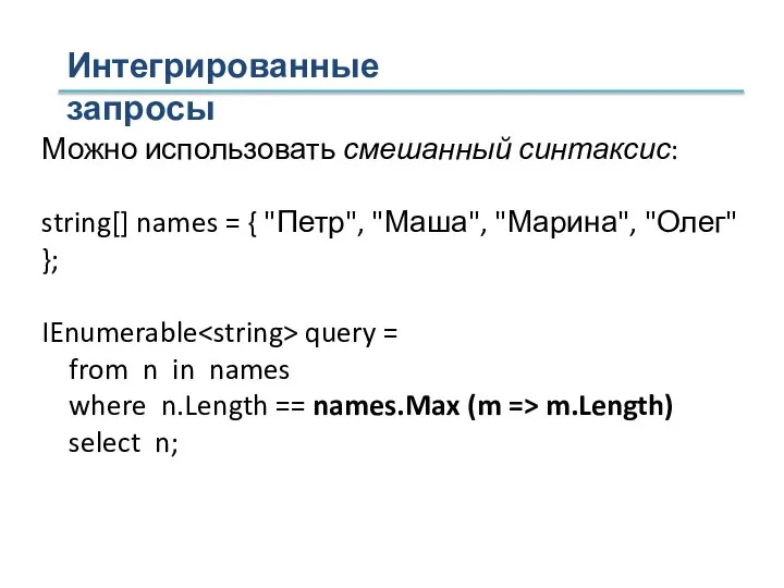 Можно использовать смешанный синтаксис: string[] names = { "Петр", "Маша", "Марина", "Олег"