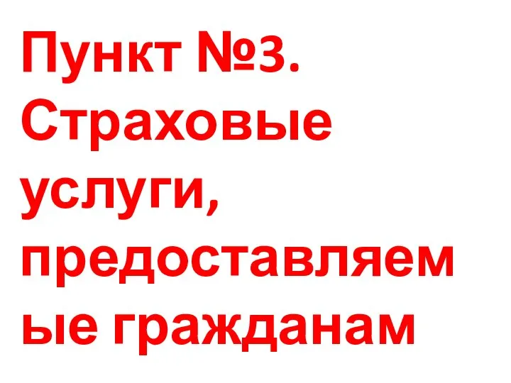 Пункт №3. Страховые услуги, предоставляемые гражданам