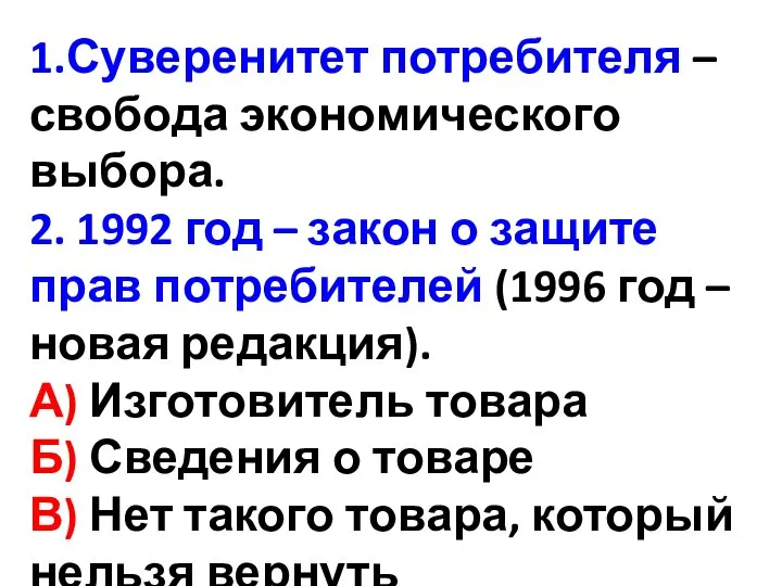 1.Суверенитет потребителя – свобода экономического выбора. 2. 1992 год – закон о