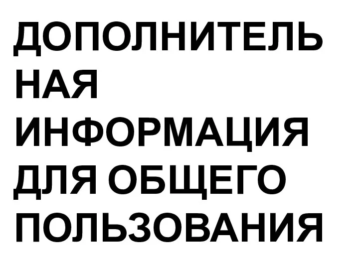 ДОПОЛНИТЕЛЬНАЯ ИНФОРМАЦИЯ ДЛЯ ОБЩЕГО ПОЛЬЗОВАНИЯ