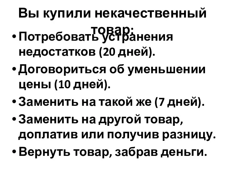 Вы купили некачественный товар: Потребовать устранения недостатков (20 дней). Договориться об уменьшении