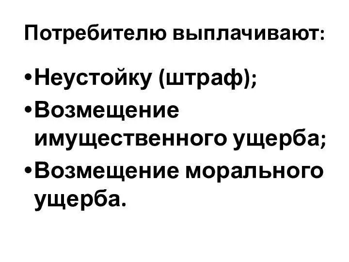 Потребителю выплачивают: Неустойку (штраф); Возмещение имущественного ущерба; Возмещение морального ущерба.