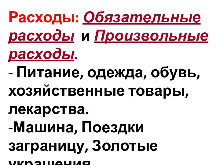 Расходы: Обязательные расходы и Произвольные расходы. - Питание, одежда, обувь, хозяйственные товары,